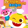 아기상어 요리놀이 (영어)