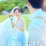 헤픈 웨딩