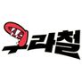 구라철 시즌 2