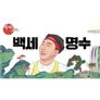 백세명수