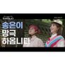 송은이 망극하옵니다