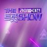 더트롯쇼 라이벌대전