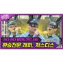 노선 바꾼 저스디스