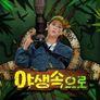 야생속으로