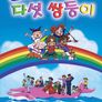 GO! GO! 다섯쌍둥이 시즌 2