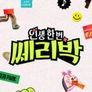 인생 한 번 쎄리박
