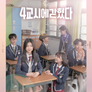 4교시에 갇혔다