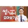 썰스데이 시즌 1