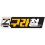 구라철 시즌 1