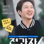 전과자 시즌 3
