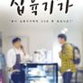 십육기가