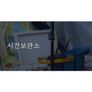 시간 보관소