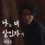 나는 왜 살인자가 되었나