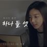 하나 둘 셋