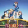 종말 트레인은 어디로 향하나?
