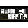 하늘에서 돈이 떨어진다면