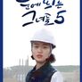 눈에 띄는 그녀들 시즌 5