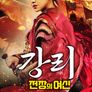 강리: 전장의 여신