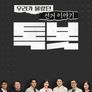 특별기획 우리가 몰랐던 선거 이야기 톡봇