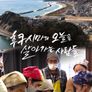 후쿠시마의 오늘을 살아가는 사람들