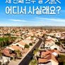특별기획 세 번째 스무 살, 어디서 사실래요?