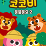 코코비 동물동요 2
