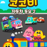 코코비 자동차 동요 2