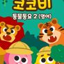 코코비 동물 동요 2 (영어)