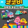 코코비 자동차 동요 2 (영어)