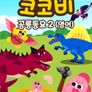 코코비 공룡 동요 2 (영어)