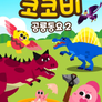 코코비 공룡동요 2