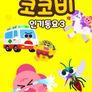 코코비 인기동요 3