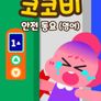 코코비 안전 동요 (영어)