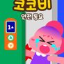 코코비 안전 동요