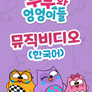 부부와 엉엉이들 - 뮤직비디오