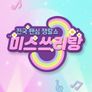 미스쓰리랑