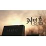 4.3 특집 다큐 커밍홈 벌랑마을 삼형제 이야기