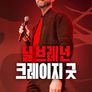 닐 브레넌: 크레이지 굿