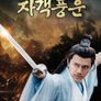 자객풍운