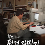 학전, 그리고 '뒷것' 김민기