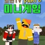 로빈TV 미니게임 PART 6