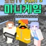 로빈TV 미니게임 PART 5