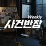위클리 사건반장