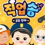 캐리tv 직업송