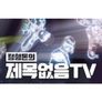정형돈의 제목없음TV