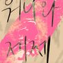 워니와 제제