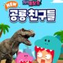 주니토니 NEW 공룡 친구들