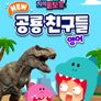 주니토니 NEW 공룡 친구들 (영어)