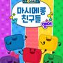 주니토니 마시메롱 친구들 (영어)