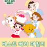 베스트 베리 패밀리 키즈송